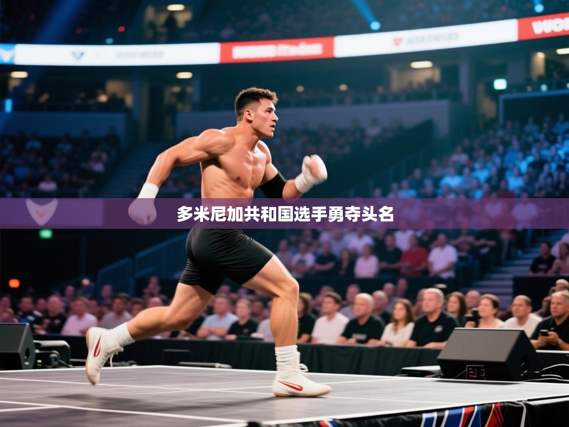 多米尼加共和国选手勇夺头名  第1张