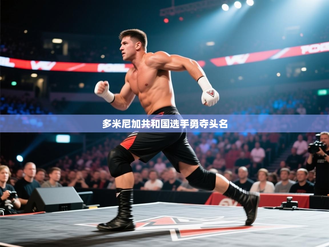 多米尼加共和国选手勇夺头名  第2张