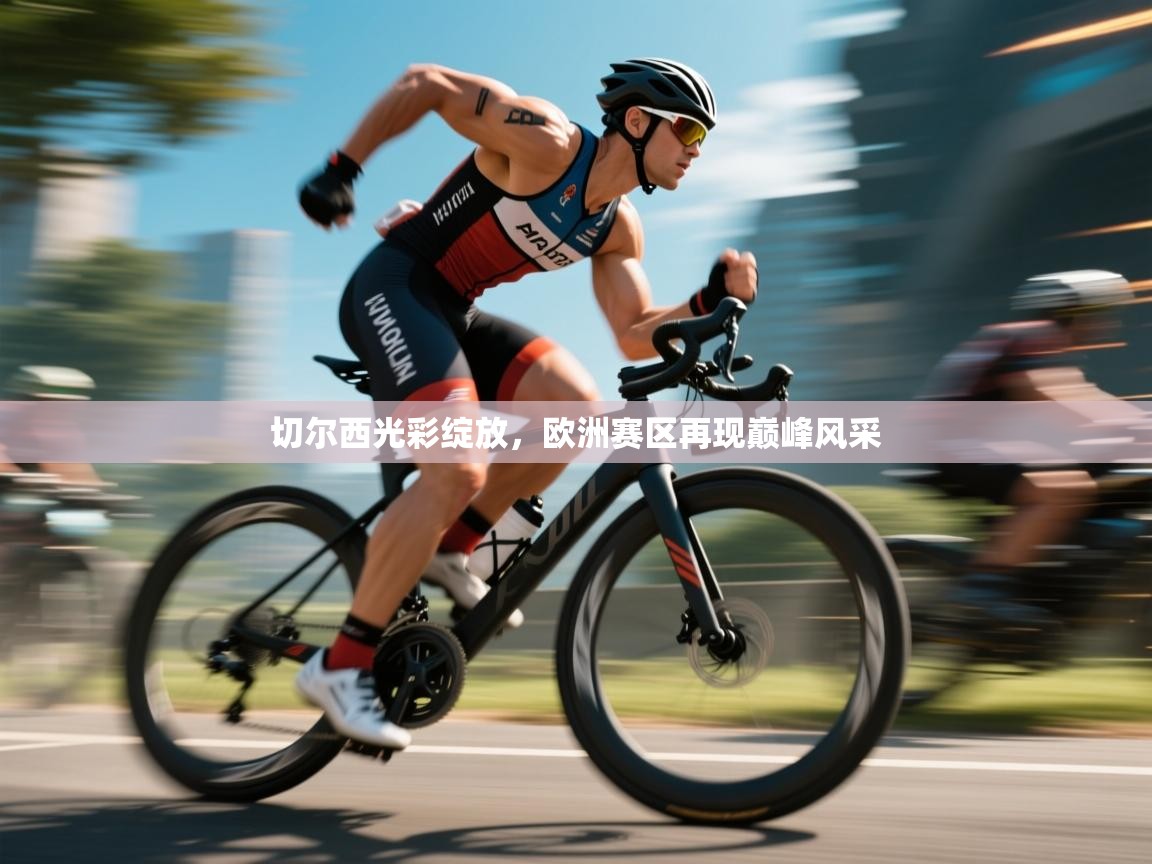 切尔西光彩绽放,欧洲赛区再现巅峰风采 第2张