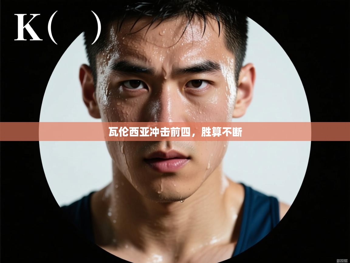 瓦伦西亚冲击前四，胜算不断  第1张