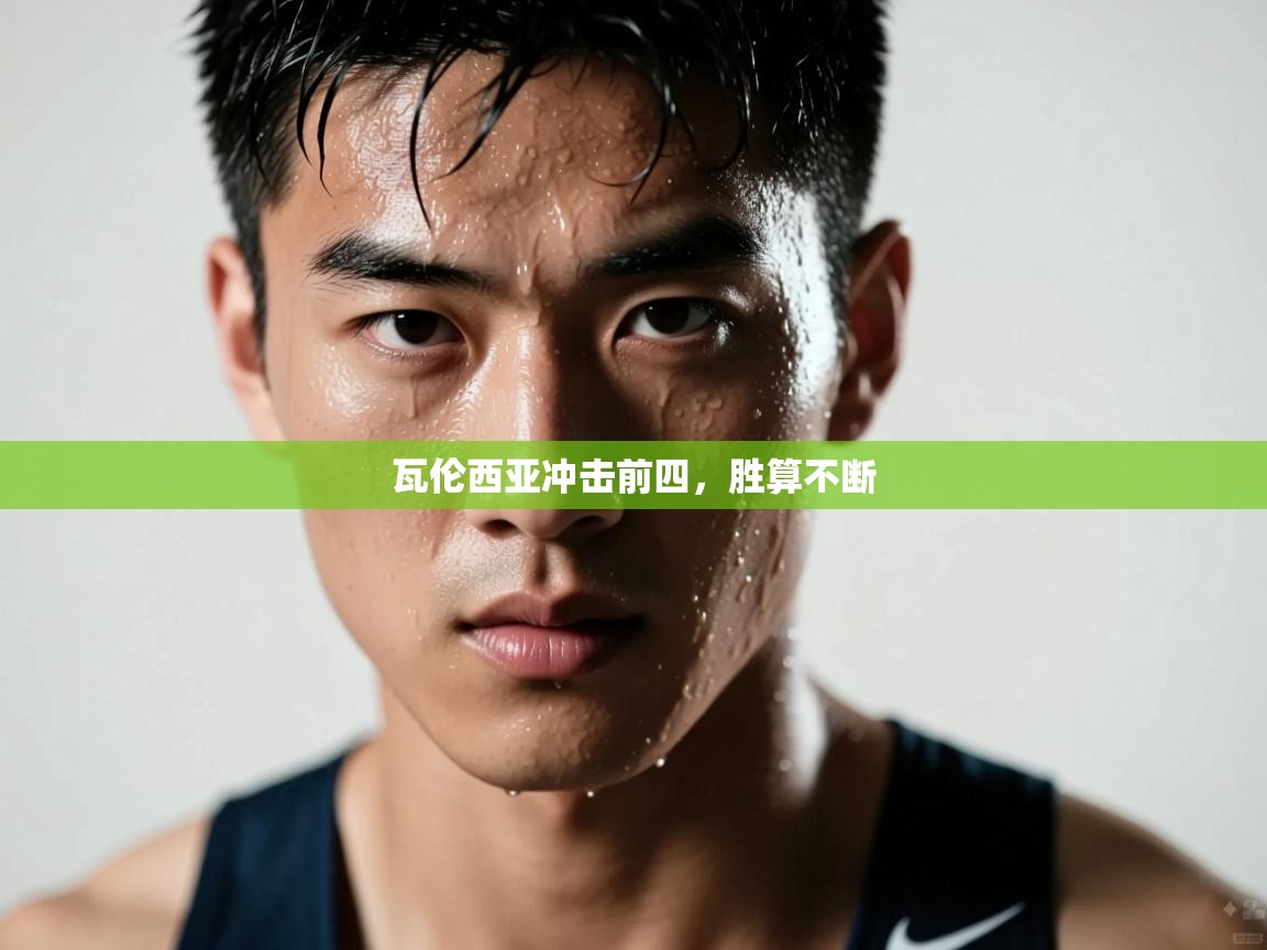 瓦伦西亚冲击前四，胜算不断  第2张