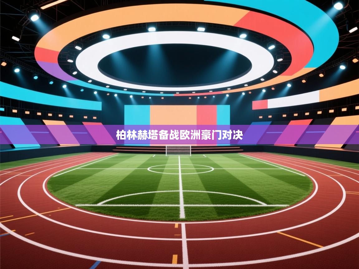 柏林赫塔备战欧洲豪门对决 第1张