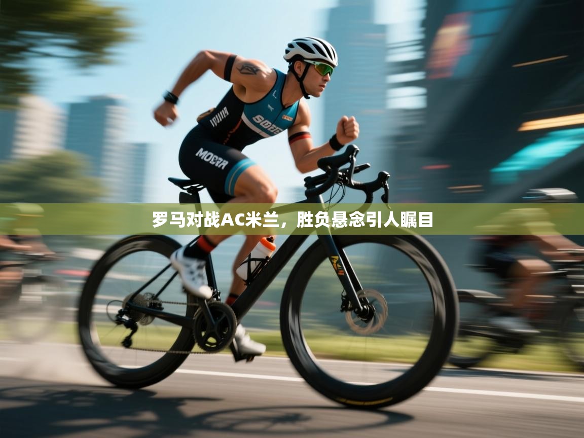罗马对战AC米兰，胜负悬念引人瞩目  第2张