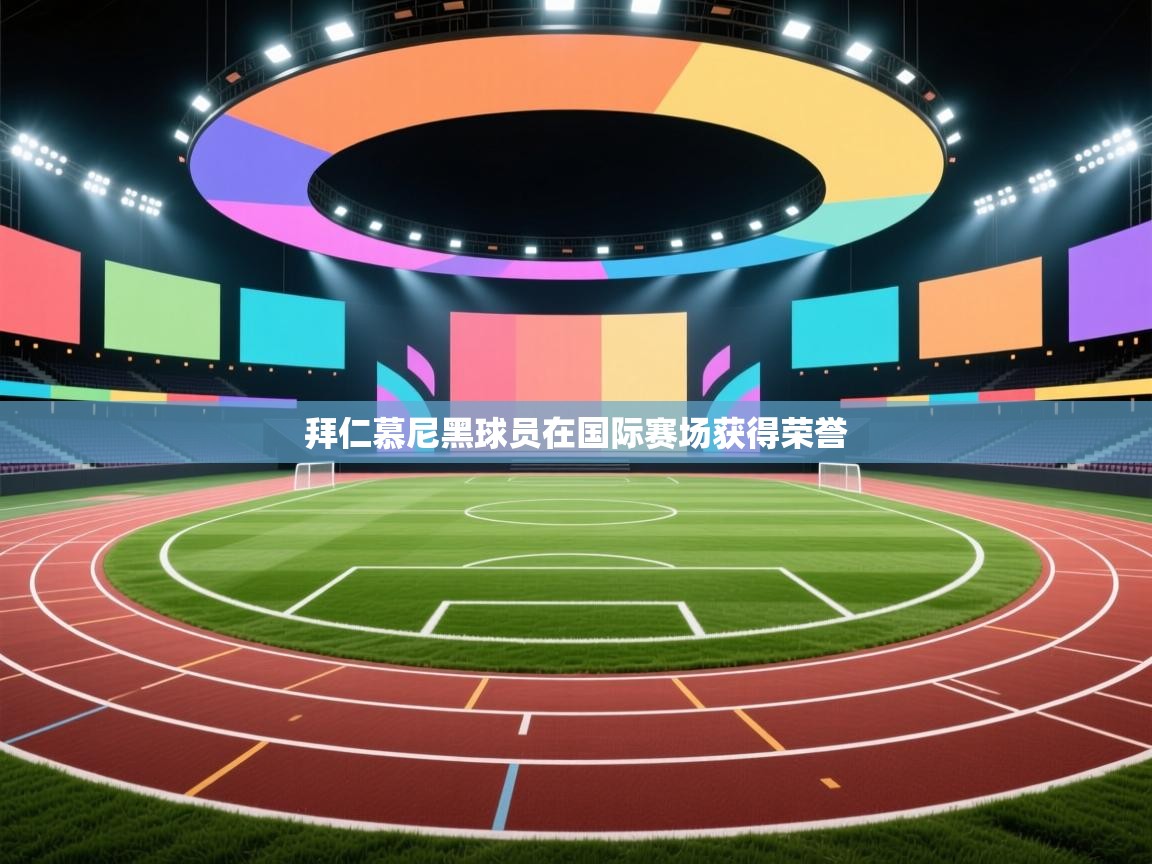 拜仁慕尼黑球员在国际赛场获得荣誉  第1张