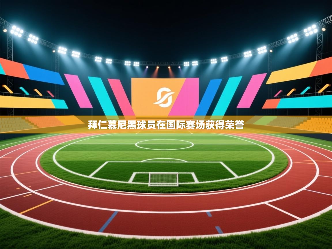 拜仁慕尼黑球员在国际赛场获得荣誉  第2张