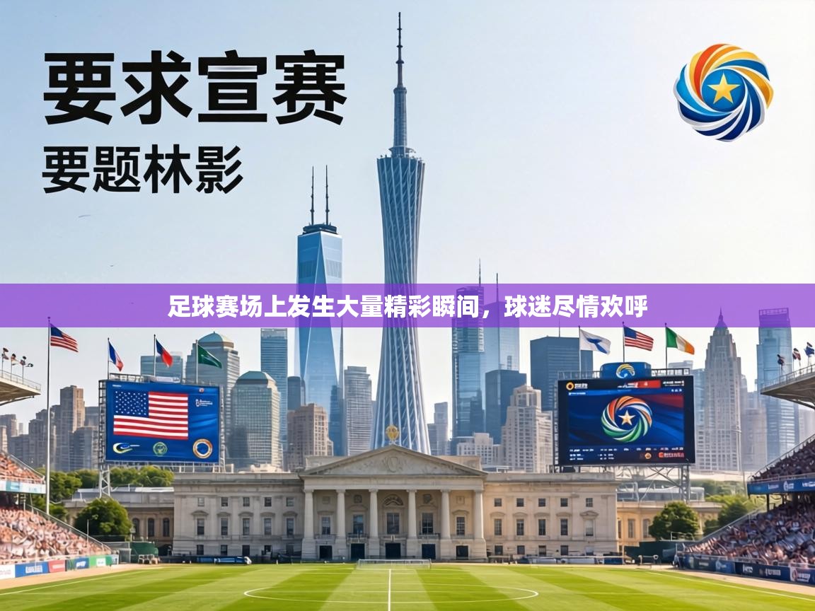 足球赛场上发生大量精彩瞬间，球迷尽情欢呼  第1张