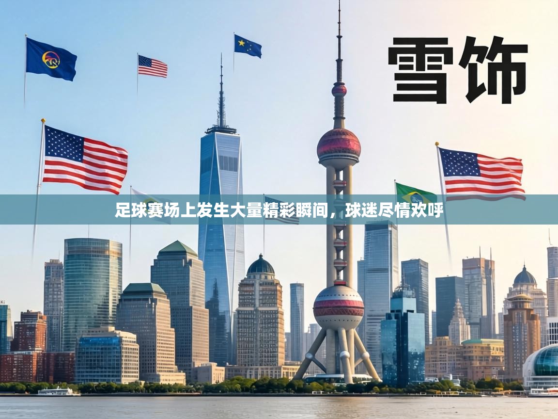 足球赛场上发生大量精彩瞬间，球迷尽情欢呼  第2张