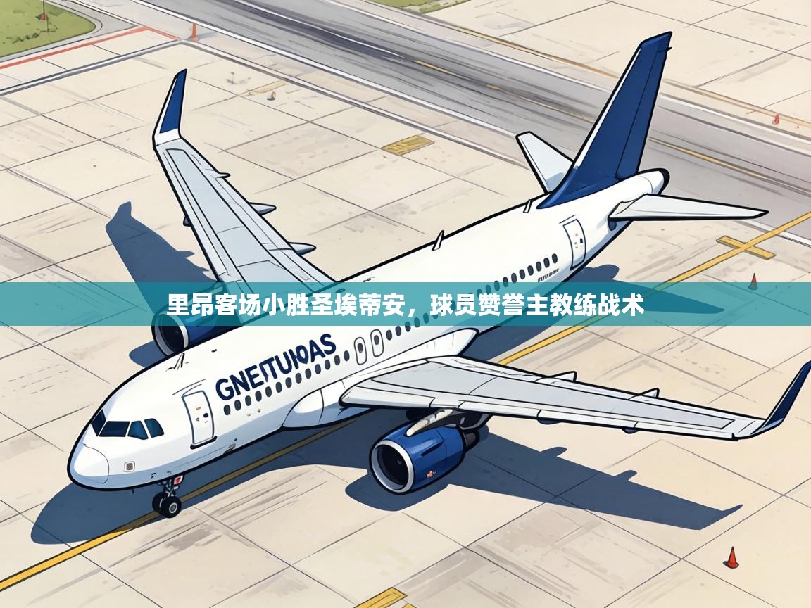 里昂客场小胜圣埃蒂安，球员赞誉主教练战术  第2张